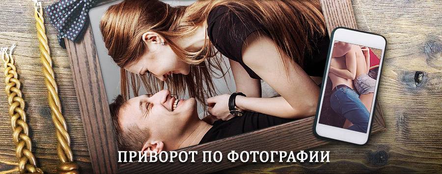 Сильный приворот по фотографии | Лермонтов